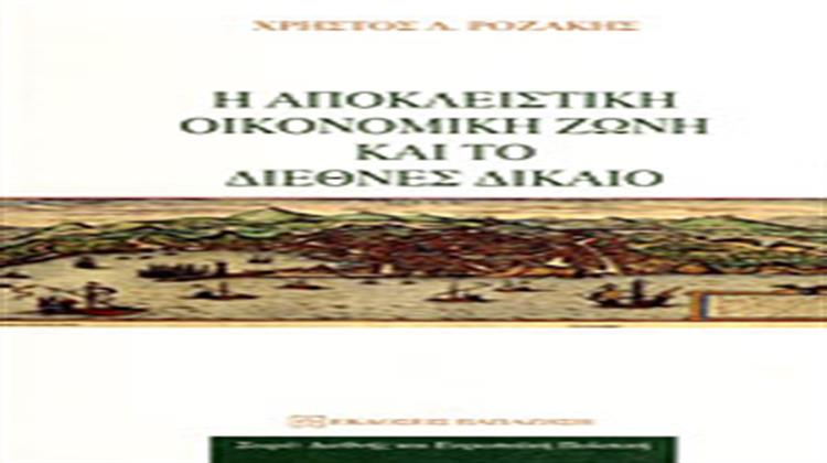 Η Αποκλειστική Οικονομική Ζώνη και το Διεθνές Δίκαιο